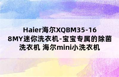 Haier海尔XQBM35-168MY迷你洗衣机-宝宝专属的除菌洗衣机 海尔mini小洗衣机